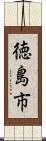 徳島市 Scroll
