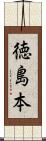 徳島本 Scroll