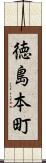 徳島本町 Scroll