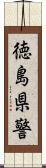 徳島県警 Scroll