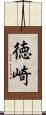 徳崎 Scroll