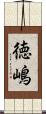 徳嶋 Scroll