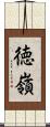 徳嶺 Scroll