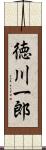 徳川一郎 Scroll