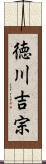 徳川吉宗 Scroll