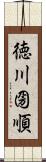 徳川圀順 Scroll