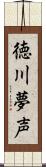 徳川夢声 Scroll