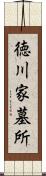 徳川家墓所 Scroll