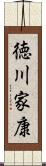 徳川家康 Scroll