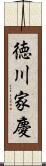 徳川家慶 Scroll