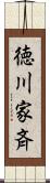 徳川家斉 Scroll