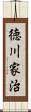 徳川家治 Scroll