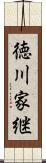 徳川家継 Scroll