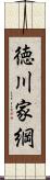 徳川家綱 Scroll