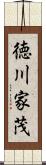 徳川家茂 Scroll