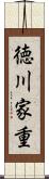 徳川家重 Scroll