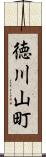 徳川山町 Scroll