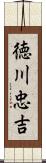 徳川忠吉 Scroll