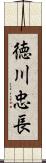 徳川忠長 Scroll