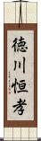 徳川恒孝 Scroll