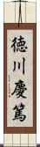 徳川慶篤 Scroll