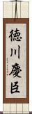 徳川慶臣 Scroll