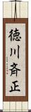 徳川斉正 Scroll