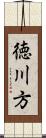 徳川方 Scroll