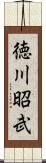 徳川昭武 Scroll