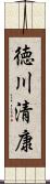 徳川清康 Scroll
