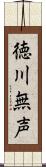 徳川無声 Scroll