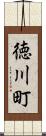 徳川町 Scroll