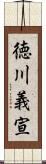 徳川義宣 Scroll