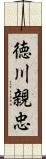 徳川親忠 Scroll