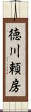 徳川頼房 Scroll