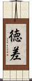 徳差 Scroll