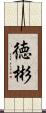 徳彬 Scroll