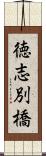 徳志別橋 Scroll