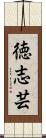 徳志芸 Scroll
