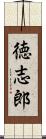 徳志郎 Scroll