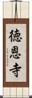 徳恩寺 Scroll