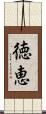 徳恵 Scroll