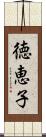 徳恵子 Scroll