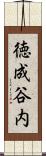 徳成谷内 Scroll