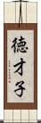 徳才子 Scroll