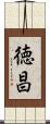 徳昌 Scroll
