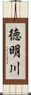 徳明川 Scroll