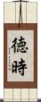 徳時 Scroll