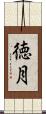 徳月 Scroll