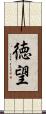 徳望 Scroll